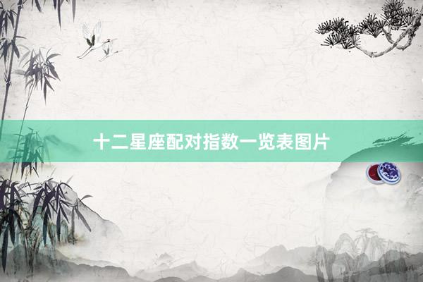 十二星座配对指数一览表图片